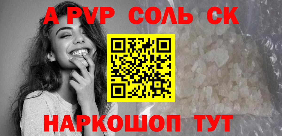 A PVP Соль  Вход с VPN  A PVP крисы CK  A PVP Соль  Новоалександровск 