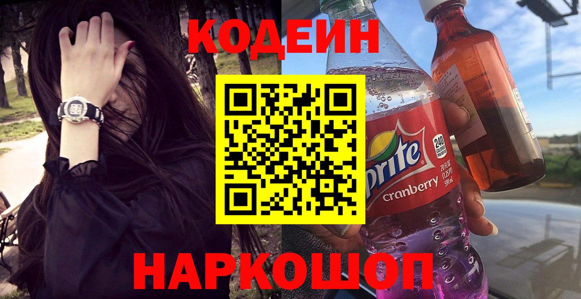 Кодеиновый сироп Lean напиток Lean (лин)  Вход с VPN  Codein напиток Lean (лин)  Новоалександровск 